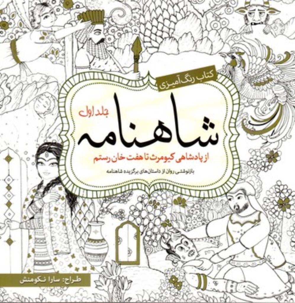 تصویر  کتاب رنگ آمیزی شاهنامه - جلد اول (خشتی بزرگ-شمیز)